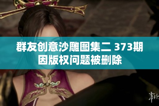 群友创意沙雕图集二 373期因版权问题被删除