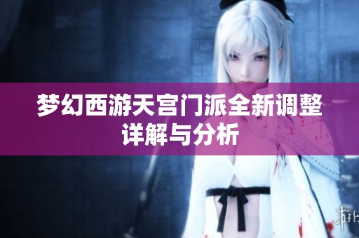 梦幻西游天宫门派全新调整详解与分析