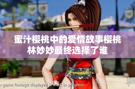 蜜汁樱桃中的爱情故事樱桃林妙妙最终选择了谁