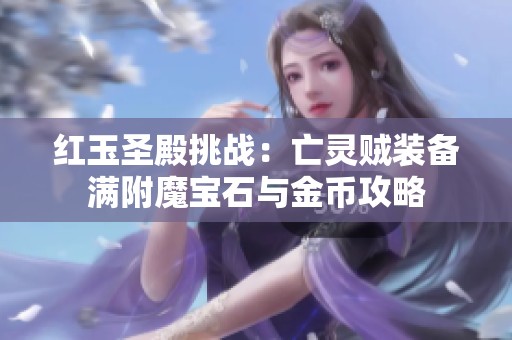 红玉圣殿挑战：亡灵贼装备满附魔宝石与金币攻略