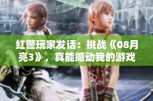 红警玩家发话：挑战《08月亮3》，真能撼动我的游戏王国吗？