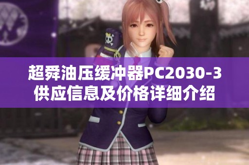 超舜油压缓冲器PC2030-3供应信息及价格详细介绍