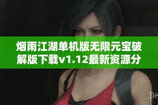 烟雨江湖单机版无限元宝破解版下载v1.12最新资源分享