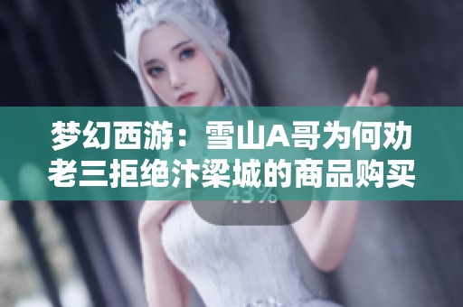 梦幻西游：雪山A哥为何劝老三拒绝汴梁城的商品购买