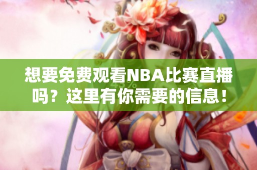 想要免费观看NBA比赛直播吗？这里有你需要的信息！
