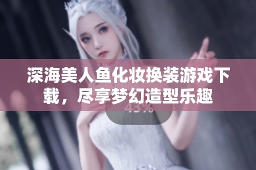 深海美人鱼化妆换装游戏下载，尽享梦幻造型乐趣
