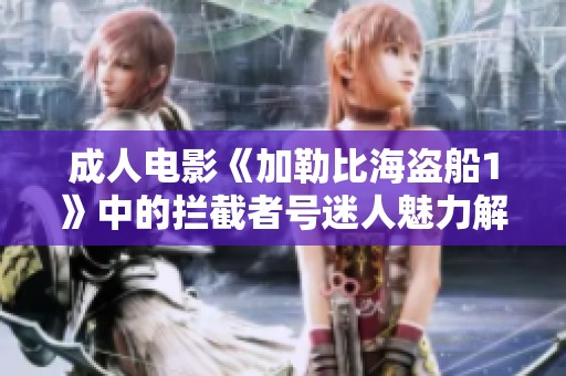 成人电影《加勒比海盗船1》中的拦截者号迷人魅力解析