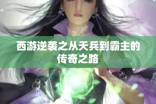 西游逆袭之从天兵到霸主的传奇之路