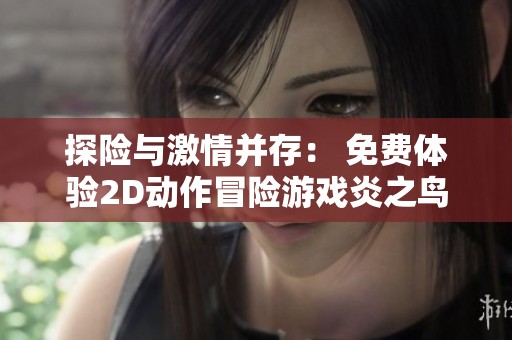 探险与激情并存： 免费体验2D动作冒险游戏炎之鸟！