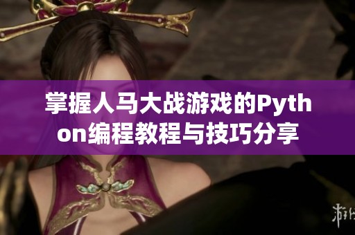 掌握人马大战游戏的Python编程教程与技巧分享