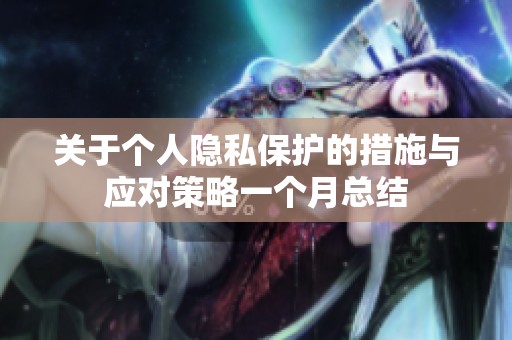 关于个人隐私保护的措施与应对策略一个月总结