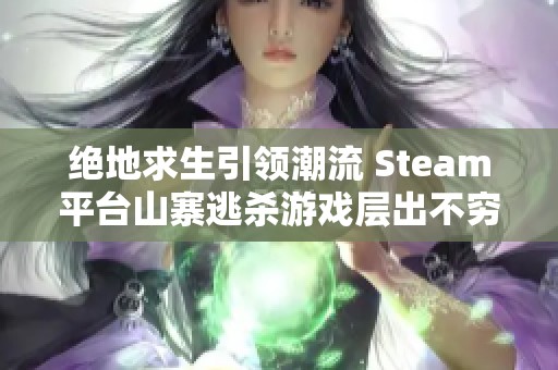 绝地求生引领潮流 Steam平台山寨逃杀游戏层出不穷