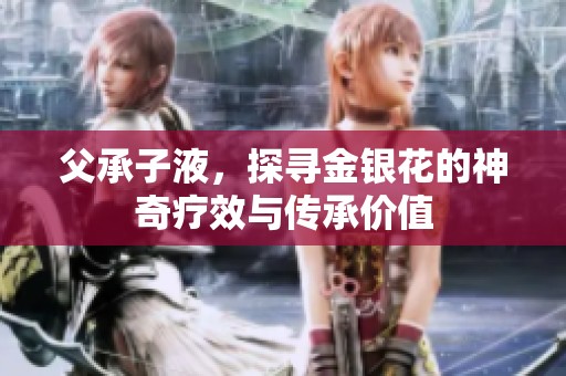 父承子液，探寻金银花的神奇疗效与传承价值
