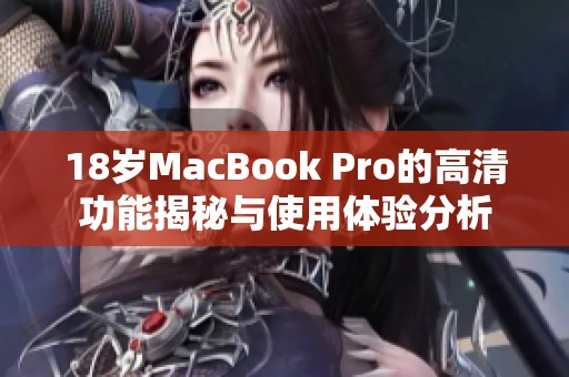 18岁MacBook Pro的高清功能揭秘与使用体验分析