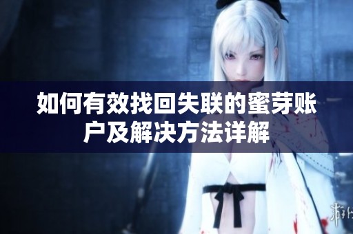 如何有效找回失联的蜜芽账户及解决方法详解