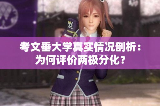 考文垂大学真实情况剖析：为何评价两极分化？