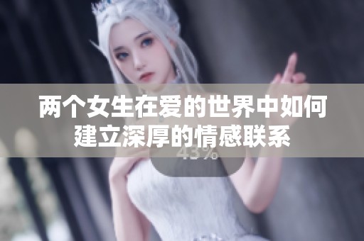两个女生在爱的世界中如何建立深厚的情感联系