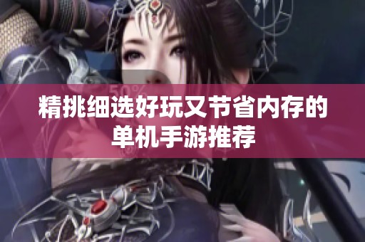 精挑细选好玩又节省内存的单机手游推荐