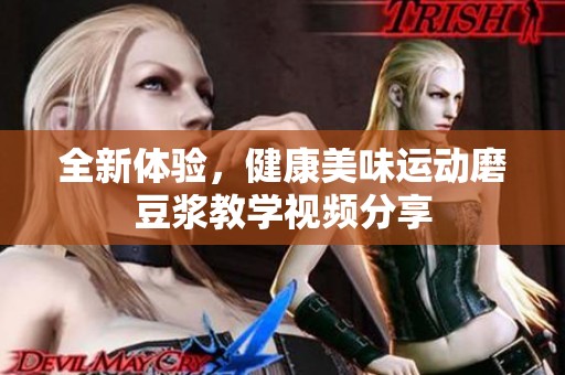 全新体验，健康美味运动磨豆浆教学视频分享