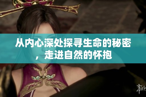 从内心深处探寻生命的秘密，走进自然的怀抱