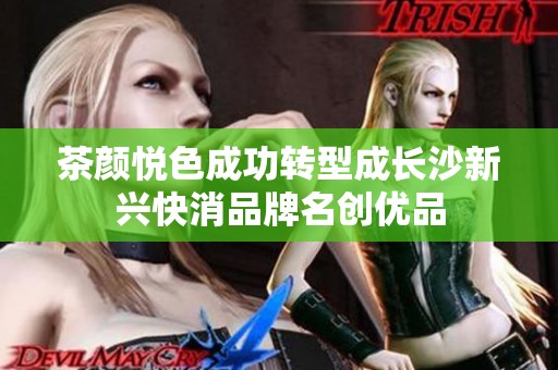 茶颜悦色成功转型成长沙新兴快消品牌名创优品