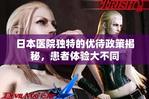日本医院独特的优待政策揭秘，患者体验大不同
