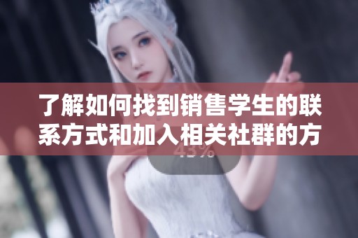 了解如何找到销售学生的联系方式和加入相关社群的方式