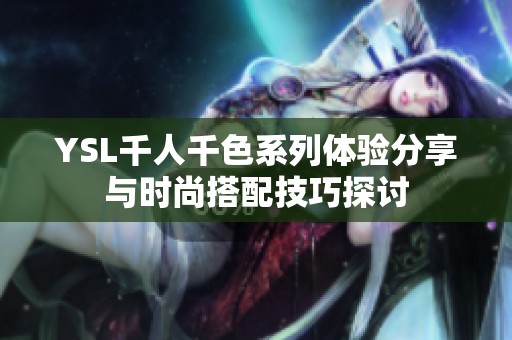 YSL千人千色系列体验分享与时尚搭配技巧探讨