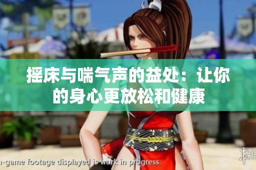 摇床与喘气声的益处：让你的身心更放松和健康