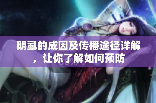 阴虱的成因及传播途径详解，让你了解如何预防