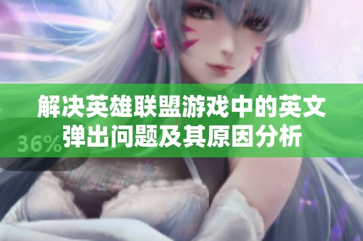 解决英雄联盟游戏中的英文弹出问题及其原因分析