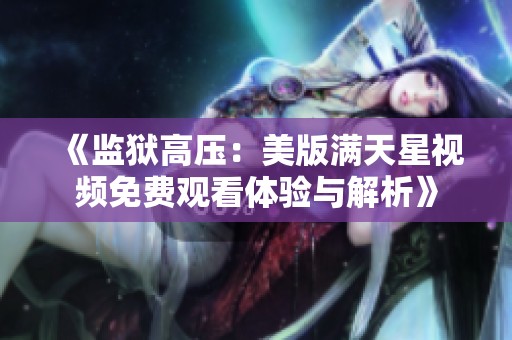 《监狱高压：美版满天星视频免费观看体验与解析》