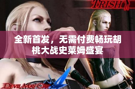 全新首发，无需付费畅玩胡桃大战史莱姆盛宴