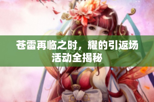 苍雷再临之时，耀的引返场活动全揭秘