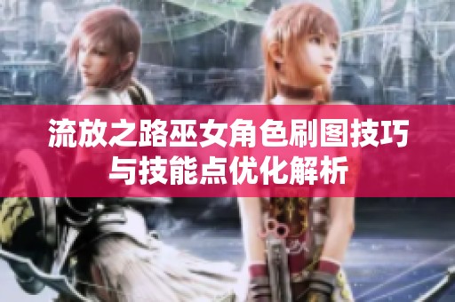 流放之路巫女角色刷图技巧与技能点优化解析