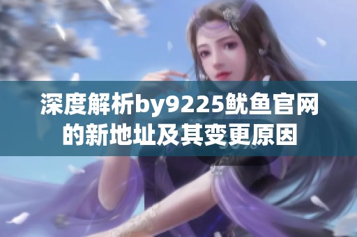 深度解析by9225鱿鱼官网的新地址及其变更原因