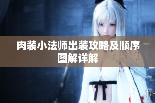 肉装小法师出装攻略及顺序图解详解