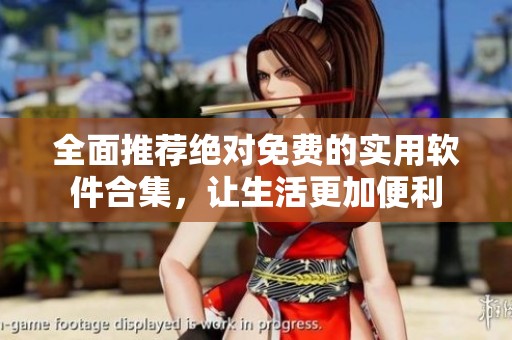 全面推荐绝对免费的实用软件合集，让生活更加便利