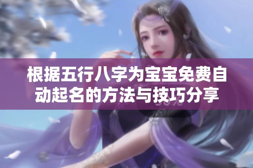根据五行八字为宝宝免费自动起名的方法与技巧分享