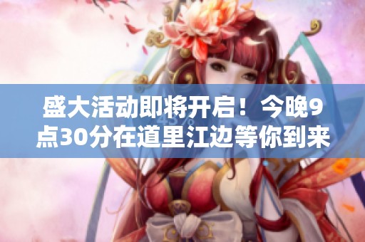 盛大活动即将开启！今晚9点30分在道里江边等你到来！
