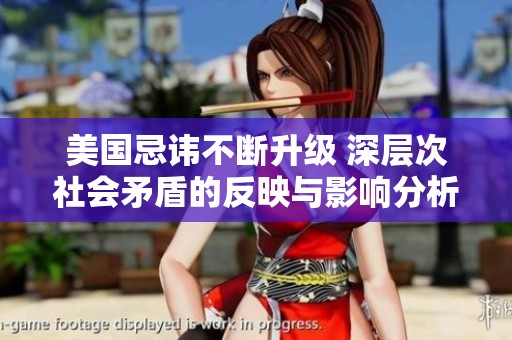 美国忌讳不断升级 深层次社会矛盾的反映与影响分析