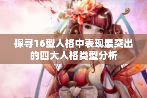 探寻16型人格中表现最突出的四大人格类型分析