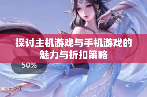 探讨主机游戏与手机游戏的魅力与折扣策略