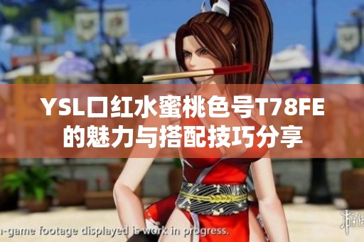 YSL口红水蜜桃色号T78FE的魅力与搭配技巧分享