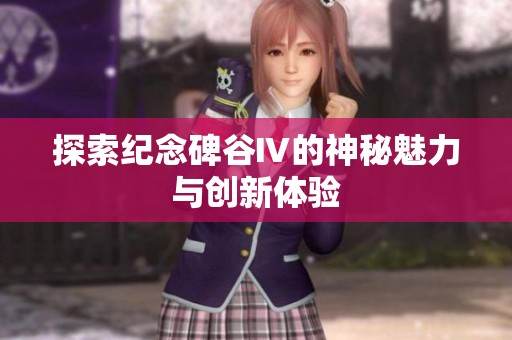 探索纪念碑谷Ⅳ的神秘魅力与创新体验