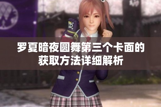 罗夏暗夜圆舞第三个卡面的获取方法详细解析
