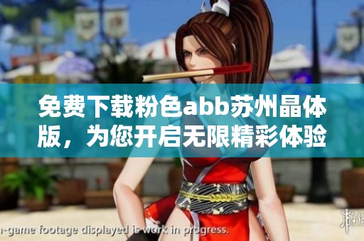 免费下载粉色abb苏州晶体版，为您开启无限精彩体验