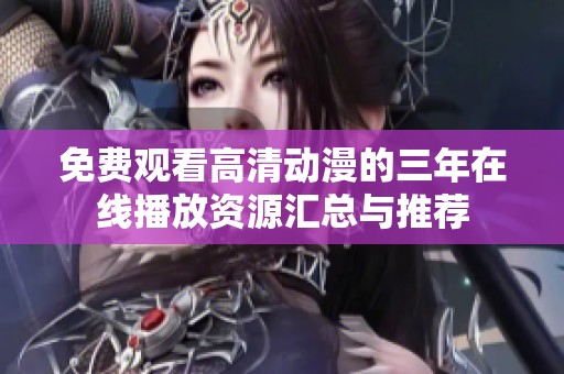 免费观看高清动漫的三年在线播放资源汇总与推荐