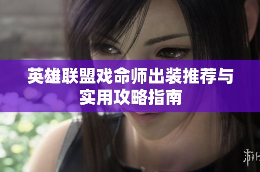 英雄联盟戏命师出装推荐与实用攻略指南
