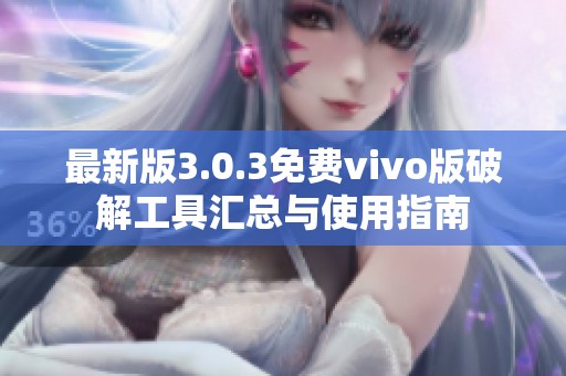 最新版3.0.3免费vivo版破解工具汇总与使用指南
